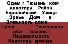 Сдам г.Тюмень 1ком.квартиру › Район ­ Европейский › Улица ­ Эрвье › Дом ­ 24к2 › Этажность дома ­ 17 › Цена ­ 14 000 - Тюменская обл., Тюмень г. Недвижимость » Квартиры аренда   